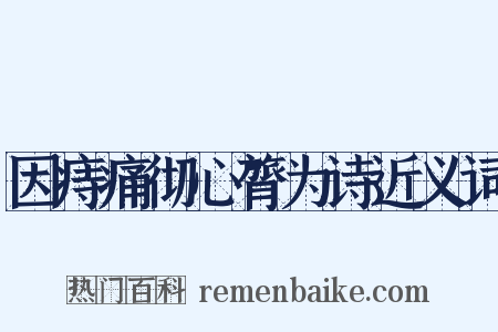 因痔痛彻心膂为诗近义词是什么意思的图片